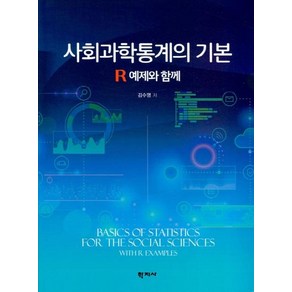 [학지사]사회과학통계의 기본 - R 예제와 함께, 학지사, 김수영