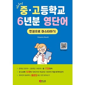 [제이플러스]New 중고등학교 6년분 영단어 한권으로 마스터하기 : 문법은 최소한으로 어휘는 최대한 익히자!