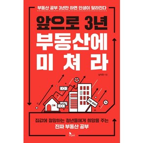 앞으로 3년 부동산에 미쳐라:부동산 공부 3년만 하면 인생이 달라진다, 남덕현, 지식노마드