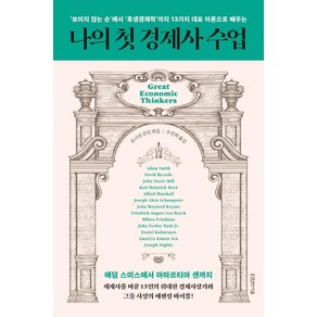 나의 첫 경제사 수업:‘보이지 않는 손’에서 ‘후생경제학’까지 13가지 대표 이론으로 배우는