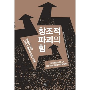 창조적 파괴의 힘:혁신과 성장 그리고 자본주의의 미래, 필리프 아기옹, 에코리브르