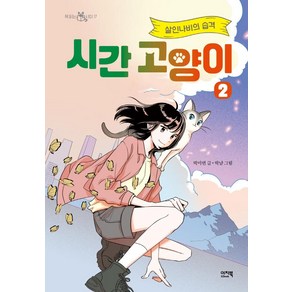 [이지북]시간 고양이 2 : 살인나비의 습격 - 책읽는 샤미 17 (양장)