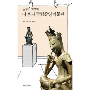 일상이 고고학 나 혼자 국립중앙박물관:황윤 역사 여행 에세이, 책읽는고양이, 황윤