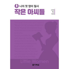 나의 첫 영어 필사: 작은 아씨들