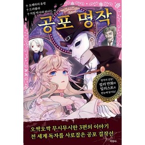 [지경사]공포 명작 (오페라의 유령 드라큘라 지킬박사와 하이드씨), 지경사