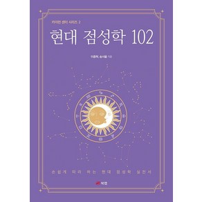 [북랩]현대 점성학 102 - 카이런 센터 시리즈 2, 북랩