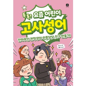 [상상의집]요즘 어린이 고사성어 : 톡톡! 안하무인 전학생의 위풍당당 친구 만들기!