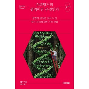 [사계절]슈뢰딩거의 생명이란 무엇인가 : 생명의 법칙을 찾아 나선 양자 물리학자의 지적 탐험