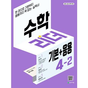 수학리더 기본+응용 초등 수학 4-2(2022):한 권으로 기본부터 응용까지 꽉 잡는 실력서, 천재교육, 초등4학년