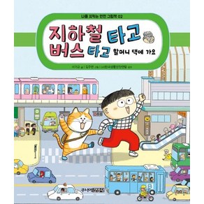 [주니어김영사]지하철 타고 버스 타고 할머니 댁에 가요 - 나를 지키는 안전 그림책 2