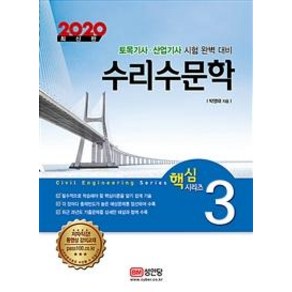 [성안당]수리수문학 (핵심 토목시리즈 32020), 성안당