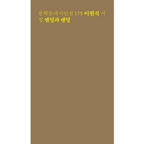 엔딩과 랜딩:이원석 시집, 문학동네, 이원석