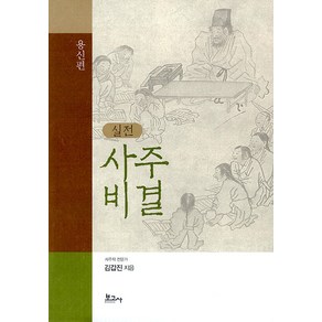 실전 사주비결(용신편)