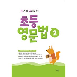 쓰면서 강해지는 초등 영문법 2, 꿈을담는틀