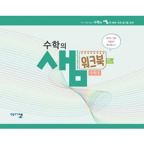 [아름다운샘]수학의 샘 수학 2 워크북 : 예제 유제편