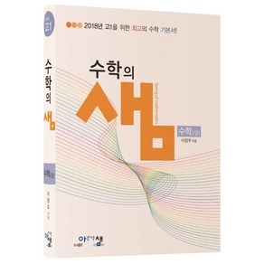 2024 아름다운샘 수학의 샘 수학 (상)