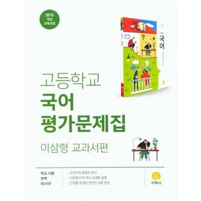 2024 고등학교 국어 평가문제집 이삼형, 지학사