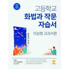 2025 고등학교 화법과 작문 자습서 : 이삼형 교과서편, 지학사