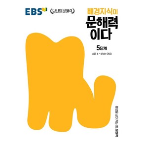 배경지식이 문해력이다 5단계: 초등 5~6학년 권장, 한국교육방송공사(EBSi), 5단계