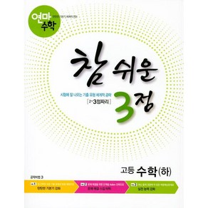 [학력평가원]연마수학 참 쉬운 3점 고등 수학 (하) : 2+3점짜리