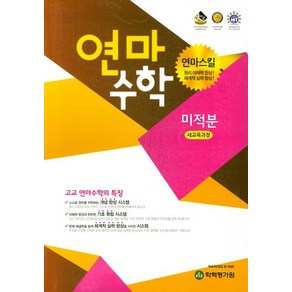 연마수학 고등 미적분(2022), 학력평가원