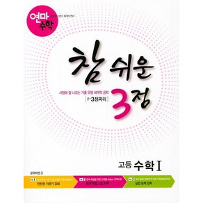 [학력평가원]연마수학 참 쉬운 3점 고등 수학 1 : 2+3점짜리