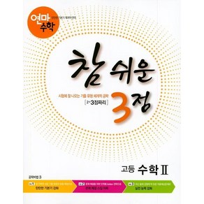 [학력평가원]연마수학 참 쉬운 3점 고등 수학 2 : 2+3점짜리