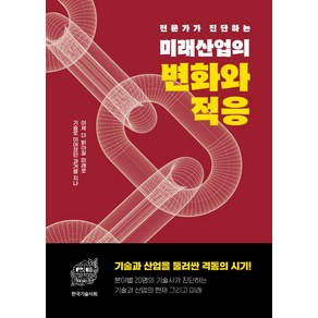 전문가가 진단하는 미래 산업의 변화와 적응:기술로 이어졌던 과거를 지나 이제 더 밝아질 미래로, 렛츠북, 한국기술사회