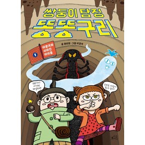 쌍둥이 탐정 똥똥구리 1:야광귀와 사라진 아이들, 마술피리