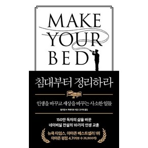 침대부터 정리하라:인생을 바꾸고 세상을 바꾸는 사소한 일들, 윌리엄 H. 맥레이븐, 열린책들