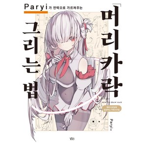 Payi가 전력으로 가르쳐주는 머리카락 그리는 법, 길찾기, Payi