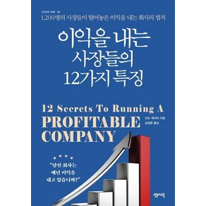 [센시오]이익을 내는 사장들의 12가지 특징 (1200명의 사장들이 털어놓은 이익을 내는 회사의 법칙), 센시오, 산조 게이야