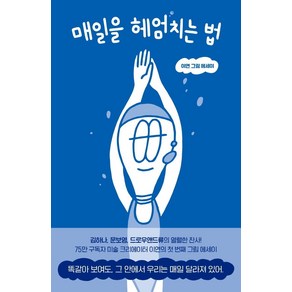 매일을 헤엄치는 법:이연 그림 에세이, 이연, 푸른숲