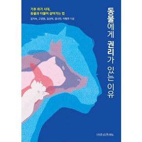 동물에게 권리가 있는 이유:기후 위기 시대 동물과 더불어 살아가는 법