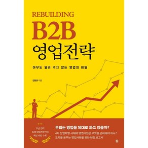 [렛츠북]Rebuilding B2B 영업전략 : 아무도 알려 주지 않는 영업의 비밀