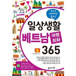 무조건 따라하면 통하는일상생활 베트남 여행회화 365, 탑메이드북, 단품