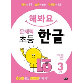 해봐요 문해력 초등 한글 3단계:원리가 쏙쏙 습관이 탄탄 자신감이 쑥쑥, 시소스터디