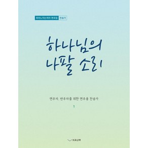 하나님의 나팔 소리:피아노 치는 여자 편곡집: 찬송가, 하움출판사, 피아노 치는 여자 (양지영)