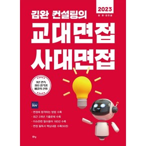 2023 김완 컨설팅의 교대면접 사대면접 (2022년), 맑은샘, 김완김민섭