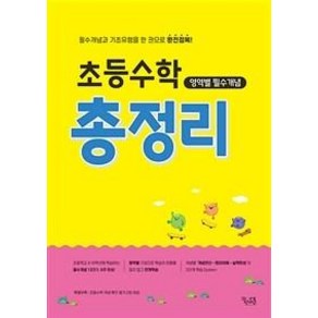 초등수학 영역별 필수개념 총정리:필수개념과 기초유형을 한 권으로 완전정복!