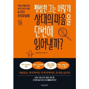 평범한 그는 어떻게 상대의 마음을 단번에 읽어낼까?:커뮤니케이션의 대가가 되기 위한 4가지 프로파일링, 나비의활주로, 김여정임문수허우영