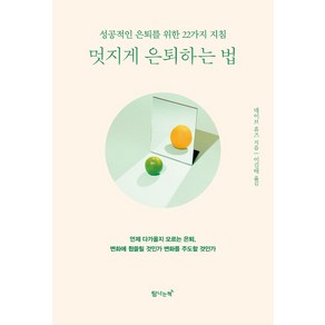 멋지게 은퇴하는 법:성공적인 은퇴를 위한 22가지 지침, 탐나는책, 데이브 휴즈