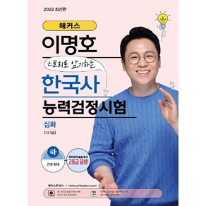 해커스 이명호 스토리로 암기하는 한국사능력검정시험(한능검) 심화(1·2·3급) 하:재미있게 술술 읽고 한능검 고등급 달성!, 해커스한국사