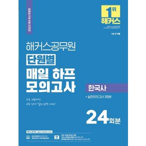 2023 해커스공무원 단원별 매일 하프모의고사 한국사(24회+실전모의고사 3회)