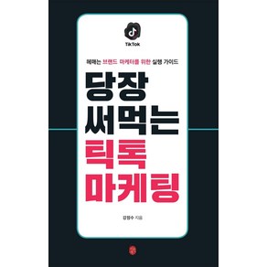 당장 써먹는 틱톡 마케팅:헤매는 브랜드 마케터를 위한 실행 가이드, 이은북, 강정수