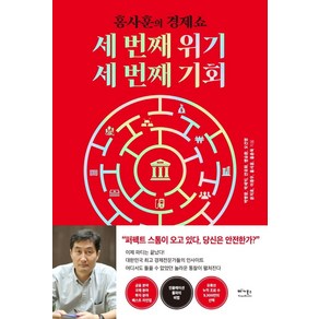 [베가북스]세 번째 위기 세 번째 기회 : KBS 홍사훈의 경제쇼 홍반장이 묻고 전문가가 답하다, 베가북스, 박병창박세익안유화 외