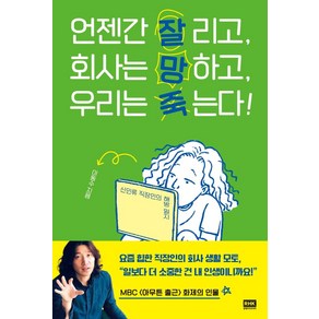 언젠간 잘리고 회사는 망하고 우리는 죽는다!:신인류 직장인의 해방 일지