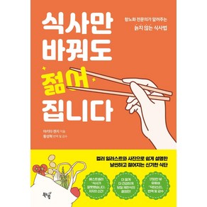 식사만 바꿔도 젊어집니다:항노화 전문의가 알려주는 늙지 않는 식사법, 마키타 젠지, 북드림