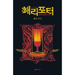 해리 포터와 불의 잔 3: 그리핀도르(기숙사 에디션), 문학수첩, J.K. 롤링