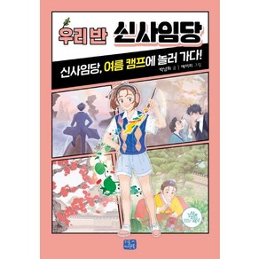 우리 반 신사임당:신사임당 여름 캠프에 놀러 가다!, 리틀씨앤톡